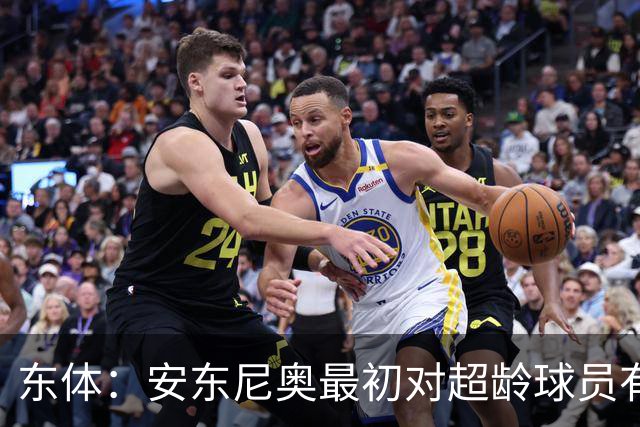 东体：安东尼奥最初对超龄球员有抵触，他从大脚尼奥变身赢球尼奥