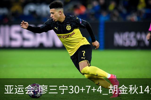 亚运会-廖三宁30+7+4 胡金秋14分 中国男篮擒沙特进四强