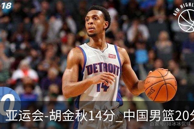 亚运会-胡金秋14分 中国男篮20分惨败日本无缘决赛