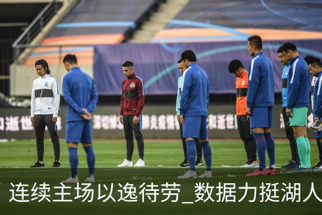 连续主场以逸待劳 数据力挺湖人拿下低迷苦主