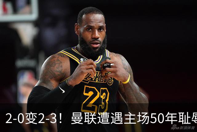 2-0变2-3！曼联遭遇主场50年耻辱出局！布莱顿联赛杯上演让二追三