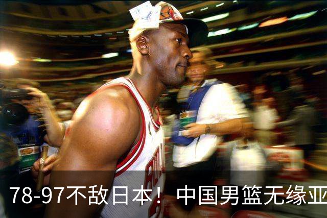 78-97不敌日本！中国男篮无缘亚运决赛，郭士强被推上风口浪尖